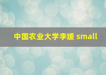 中国农业大学李媛 small